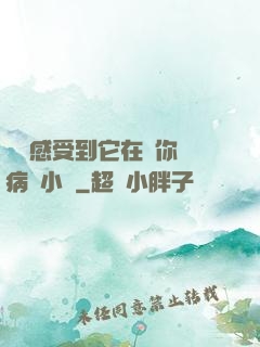 寶貝感受到它在愛你嗎病嬌小說