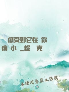 寶貝感受到它在愛你嗎病嬌小說