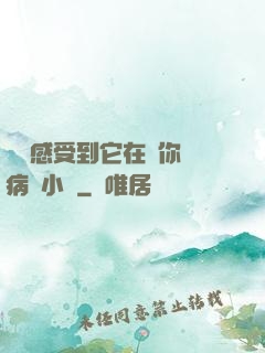 寶貝感受到它在愛你嗎病嬌小說