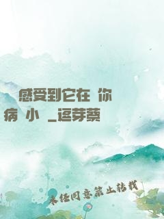 寶貝感受到它在愛你嗎病嬌小說