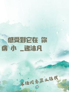 寶貝感受到它在愛你嗎病嬌小說