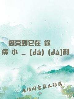 寶貝感受到它在愛你嗎病嬌小說