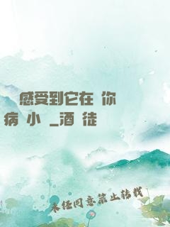 寶貝感受到它在愛你嗎病嬌小說