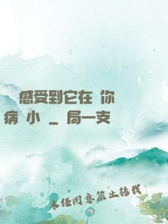 寶貝感受到它在愛你嗎病嬌小說