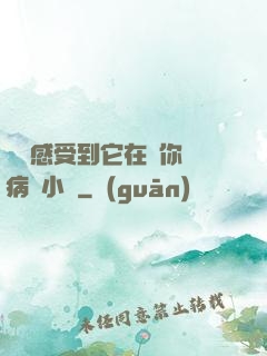 寶貝感受到它在愛你嗎病嬌小說