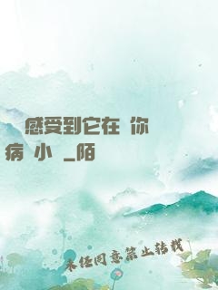 寶貝感受到它在愛你嗎病嬌小說