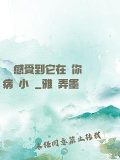 寶貝感受到它在愛你嗎病嬌小說