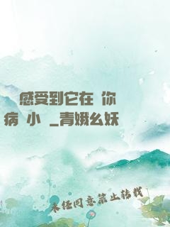 寶貝感受到它在愛你嗎病嬌小說