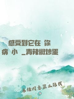 寶貝感受到它在愛你嗎病嬌小說