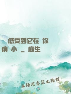 寶貝感受到它在愛你嗎病嬌小說