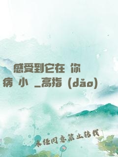 寶貝感受到它在愛你嗎病嬌小說