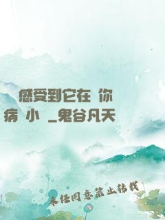 寶貝感受到它在愛你嗎病嬌小說