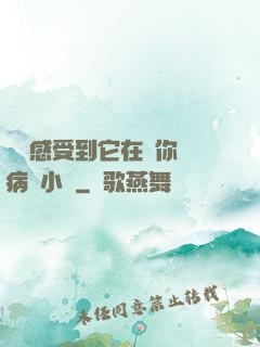 寶貝感受到它在愛你嗎病嬌小說