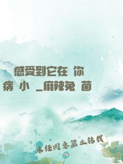 寶貝感受到它在愛你嗎病嬌小說