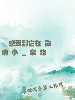 寶貝感受到它在愛你嗎病嬌小說
