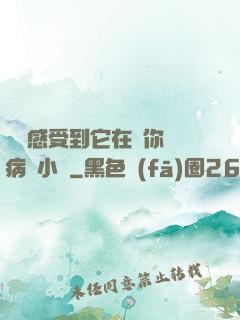 寶貝感受到它在愛你嗎病嬌小說