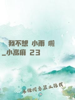 寶貝我不想帶小雨傘啦