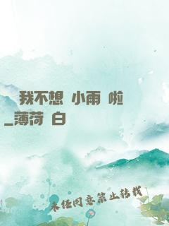 寶貝我不想帶小雨傘啦