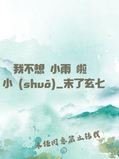 寶貝我不想帶小雨傘啦小說(shuō)