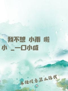 寶貝我不想帶小雨傘啦小說