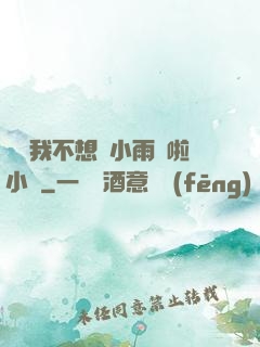 寶貝我不想帶小雨傘啦小說