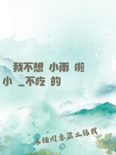 寶貝我不想帶小雨傘啦小說