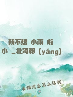 寶貝我不想帶小雨傘啦小說
