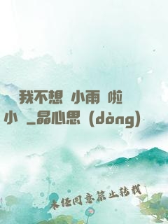 寶貝我不想帶小雨傘啦小說