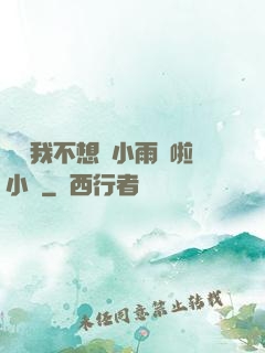 寶貝我不想帶小雨傘啦小說