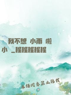 寶貝我不想帶小雨傘啦小說