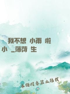 寶貝我不想帶小雨傘啦小說