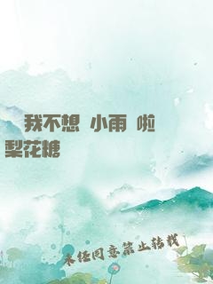寶貝我不想帶小雨傘啦梨花糖
