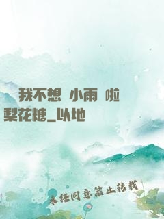 寶貝我不想帶小雨傘啦梨花糖