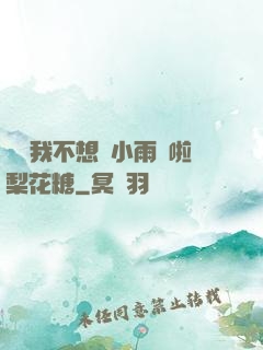寶貝我不想帶小雨傘啦梨花糖