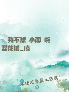 寶貝我不想帶小雨傘啦梨花糖