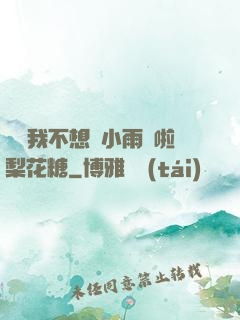 寶貝我不想帶小雨傘啦梨花糖