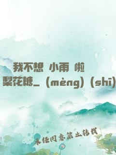寶貝我不想帶小雨傘啦梨花糖
