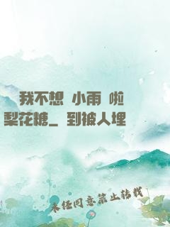 寶貝我不想帶小雨傘啦梨花糖