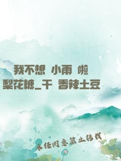 寶貝我不想帶小雨傘啦梨花糖