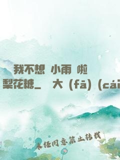 寶貝我不想帶小雨傘啦梨花糖