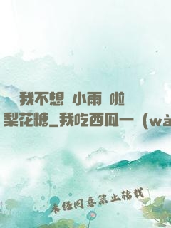 寶貝我不想帶小雨傘啦梨花糖
