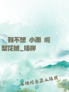 寶貝我不想帶小雨傘啦梨花糖