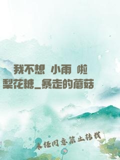 寶貝我不想帶小雨傘啦梨花糖