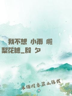 寶貝我不想帶小雨傘啦梨花糖