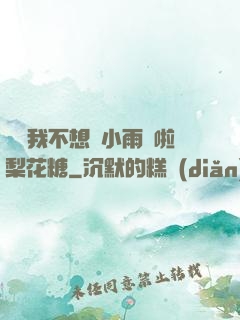 寶貝我不想帶小雨傘啦梨花糖