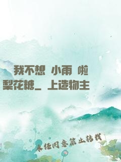寶貝我不想帶小雨傘啦梨花糖