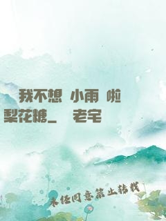 寶貝我不想帶小雨傘啦梨花糖