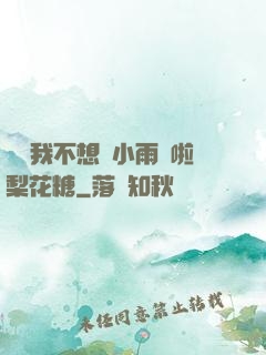 寶貝我不想帶小雨傘啦梨花糖