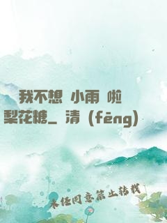 寶貝我不想帶小雨傘啦梨花糖
