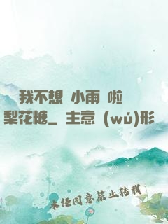 寶貝我不想帶小雨傘啦梨花糖